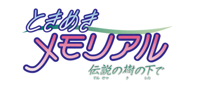 Tokimeki Memorial: Densetsu no Ki no Shita de - Clear Logo
