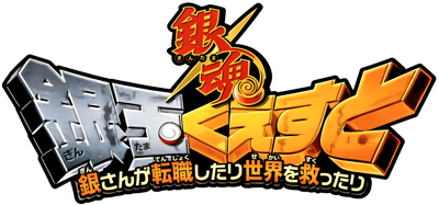 Gintama: Gintama Quest: Gin-san ga Tenshoku shitari Sekai o Sukuttari - Clear Logo