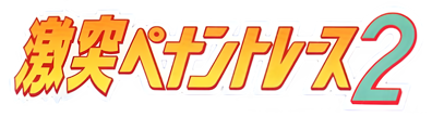 Gekitotsu Pennant Race 2 - Clear Logo