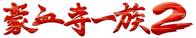 Power Instinct 2 - Clear Logo