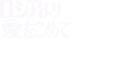 007: From Russia with Love - Clear Logo