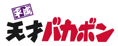 Heisei Tensai Bakabon - Clear Logo