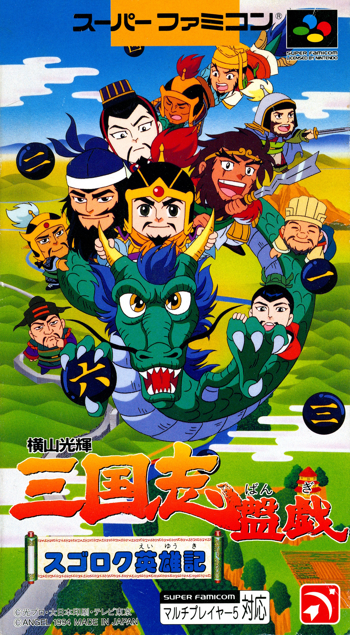 Yokoyama Mitsuteru Sangokushi Bangi: Sugoroku Eiyuuki