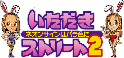 Itadaki Street 2: Neon Sign Wa Bara Iro Ni - Clear Logo