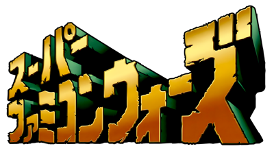 Super Famicom Wars - Clear Logo Image
