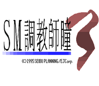 SM Choukyoushi Hitomi Vol. 3 - Screenshot - Game Title Image