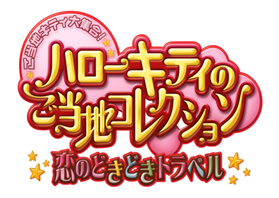 Hello Kitty no Gotouchi Collection: Koi no DokiDoki Travel - Clear Logo