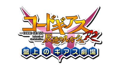 Code Geass: Hangyaku no Lelouch R2: Banjou no Geass Gekijou - Clear Logo