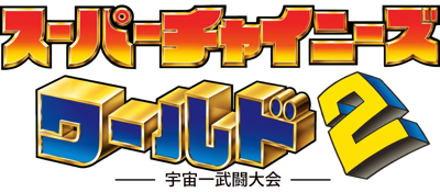 Super Chinese World 2: Uchuuichi Butou Taikai - Clear Logo Image