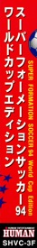 Super Formation Soccer 94: World Cup Edition - Box - Spine