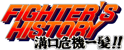 Fighter's History: Mizoguchi Kiki Ippatsu!! - Clear Logo Image