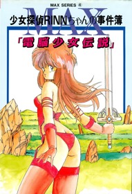 Shoujo Tantei Rinn-chan no Jikenbo: Dennou Shoujo Densetsu
