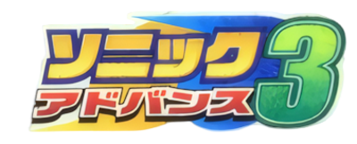 Sonic Advance 3 - Clear Logo