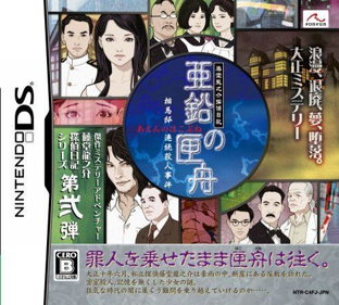 Toudou Ryuunosuke Tantei Nikki: Aen no Hakobune: Souma-tei Renzoku Satsujin Jiken - Box - Front
