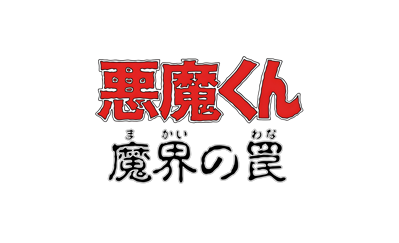 Akuma-kun: Makai no Wana - Clear Logo