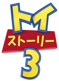 Toy Story 3 - Clear Logo