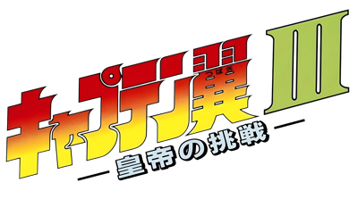 Captain Tsubasa III: Koutei no Chousen - Clear Logo