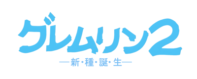 Gremlins 2: The New Batch - Clear Logo