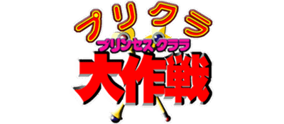 Purikura Daisakusen - Clear Logo
