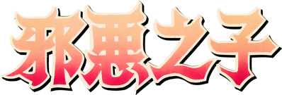 Xié'è Zhīzǐ - Clear Logo