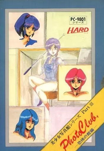 Photo Club III: Kyoufu no Yakata Hen
