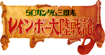 SD Gundam Sangokushi Rainbow Tairiku Senki - Clear Logo