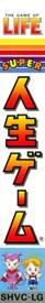 The Game of Life: Super Jinsei Game - Box - Spine