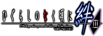 Higurashi no Naku Koro ni Kizuna: Dai San Kan: Rasen - Clear Logo