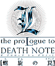 L: The Prologue to Death Note: Rasen no Wana - Clear Logo Image
