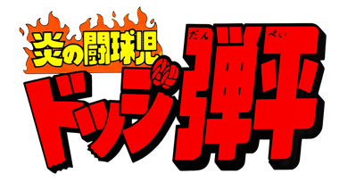 Honoo no Doukyuuji: Dodge Danpei - Clear Logo