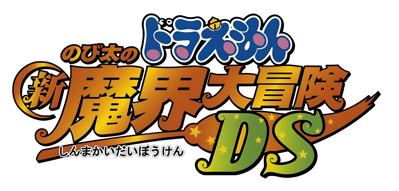 Doraemon: Nobita no Shin Makai Daibouken DS - Clear Logo