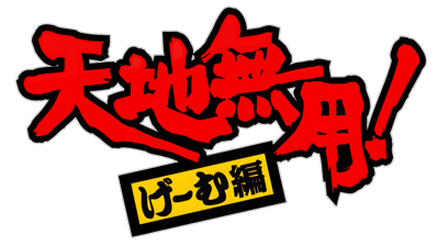 Tenchi Muyou! Game Hen - Clear Logo
