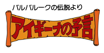 Aigina no Yogen: Balubalouk no Densetsu Yori - Clear Logo