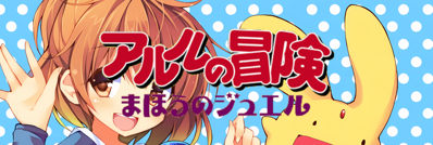 Arle no Bouken: Mahou no Jewel - Arcade - Marquee