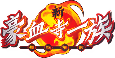 Shin Gouketsuji Ichizoku: Bonnou Kaihou  - Clear Logo Image