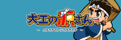 Daiku no Gen-san: Kachikachi no Tonkachi ga Kachi - Arcade - Marquee