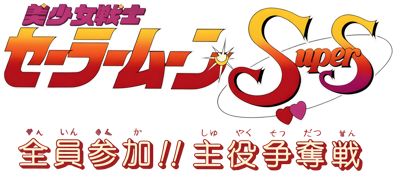 Bishoujo Senshi Sailor Moon Super S: Zenin Sanka!! Shuyaku Soudatsusen - Clear Logo