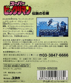Super Bikkuriman: Densetsu no Sekiban - Box - Back