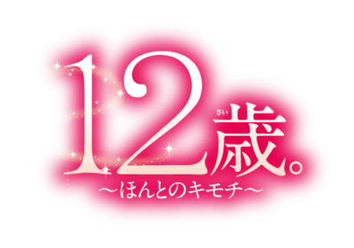 12-Sai. Honto no Kimochi - Clear Logo