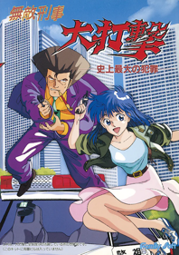Muteki Keiji Daidageki: Shijou Saidai no Hanzai