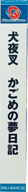 Inuyasha: Kagome no Yume Nikki - Box - Spine