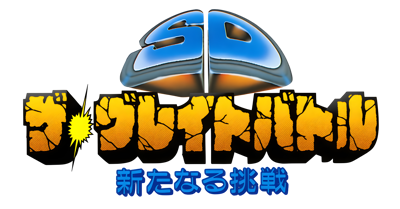 SD The Great Battle: Aratanaru Chousen - Clear Logo