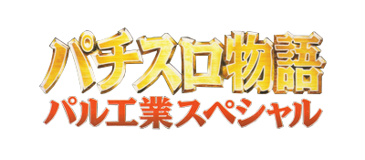 Pachi-Slot Monogatari: PAL Kougyou Special - Clear Logo Image
