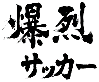 Super Shot Soccer - Clear Logo