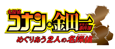 Meitantei Conan & Kindaichi Shounen no Jikenbou: Meguri au Futari no Meitantei - Clear Logo