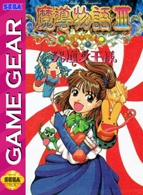 Madou Monogatari III: Kyuukyoku Joou-Sama - Fanart - Box - Front