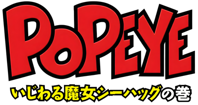 Popeye: Ijiwaru Majo Sea Hag no Maki - Clear Logo Image