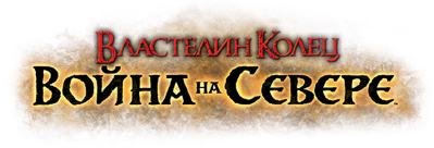 The Lord of the Rings: War in the North - Clear Logo