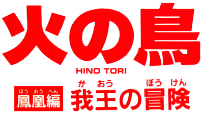 Hi no Tori Hououhen: Gaou no Bouken - Clear Logo Image