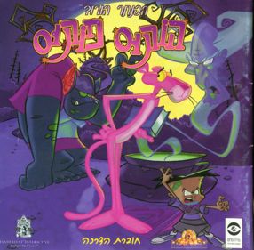 The Pink Panther: Hokus Pokus Pink - Box - Front
